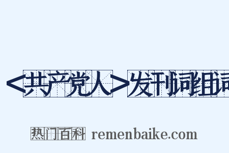 ＜共产党人＞发刊词组词是什么意思的图片